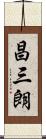 昌三朗 Scroll