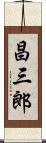 昌三郎 Scroll