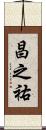 昌之祐 Scroll