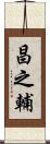 昌之輔 Scroll