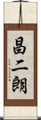 昌二朗 Scroll