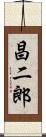 昌二郎 Scroll