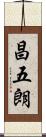 昌五朗 Scroll