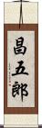 昌五郎 Scroll