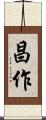 昌作 Scroll