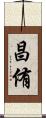 昌侑 Scroll