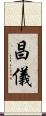 昌儀 Scroll
