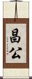 昌公 Scroll