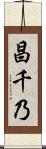 昌千乃 Scroll
