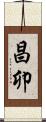昌卯 Scroll