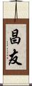 昌友 Scroll