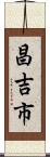 昌吉市 Scroll