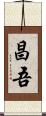 昌吾 Scroll