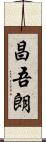 昌吾朗 Scroll