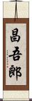 昌吾郎 Scroll