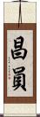 昌員 Scroll
