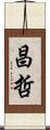 昌哲 Scroll