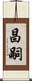 昌嗣 Scroll