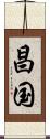 昌国 Scroll