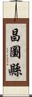 昌圖縣 Scroll