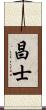 昌士 Scroll