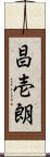 昌壱朗 Scroll
