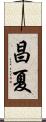 昌夏 Scroll