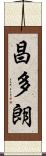 昌多朗 Scroll