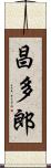 昌多郎 Scroll