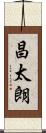 昌太朗 Scroll
