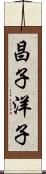 昌子洋子 Scroll