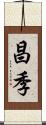 昌季 Scroll