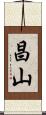 昌山 Scroll