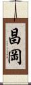 昌岡 Scroll