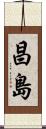 昌島 Scroll