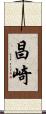 昌崎 Scroll