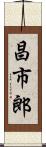 昌市郎 Scroll