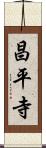 昌平寺 Scroll
