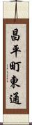 昌平町東通 Scroll