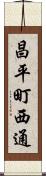 昌平町西通 Scroll
