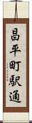 昌平町駅通 Scroll