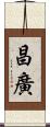 昌廣 Scroll