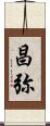昌弥 Scroll