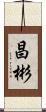 昌彬 Scroll