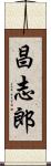 昌志郎 Scroll