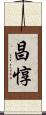 昌惇 Scroll