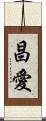 昌愛 Scroll