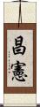昌憲 Scroll