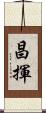 昌揮 Scroll