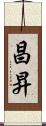 昌昇 Scroll
